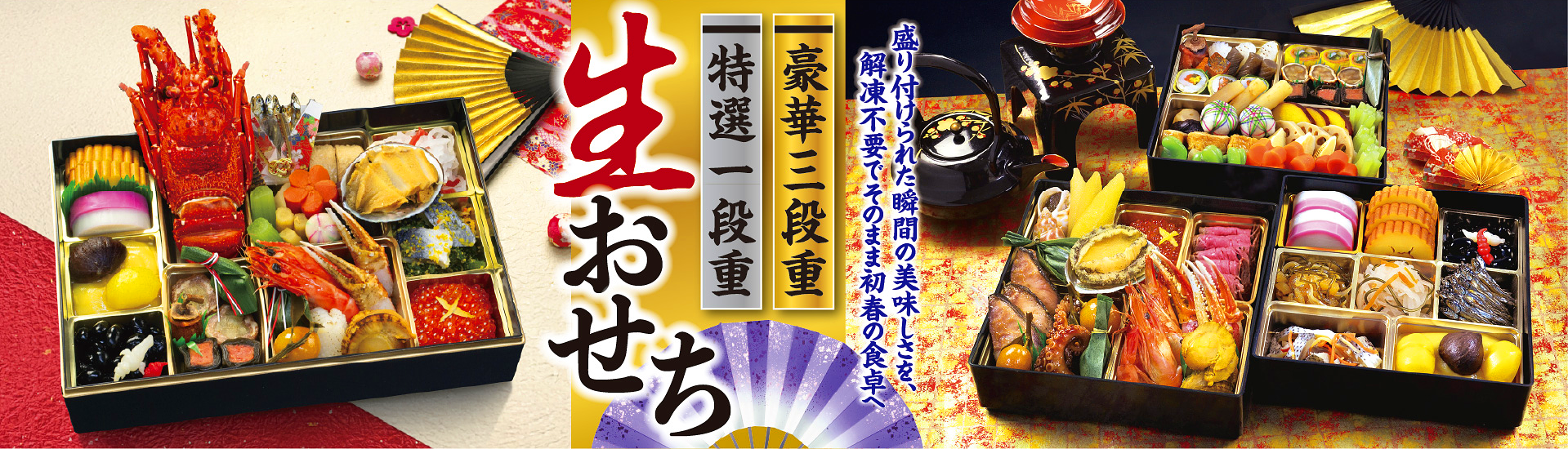福兆のおせち【三段重・一段重】販売